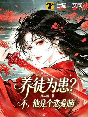 养徒为患？不，他是个恋爱脑
