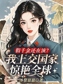 假千金还在演？我上交国家惊艳全球