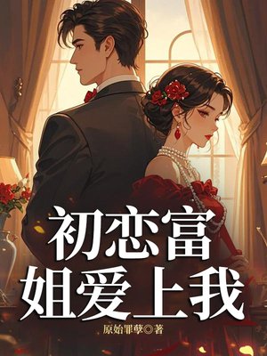 初恋富姐爱上我
